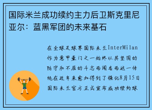 国际米兰成功续约主力后卫斯克里尼亚尔：蓝黑军团的未来基石