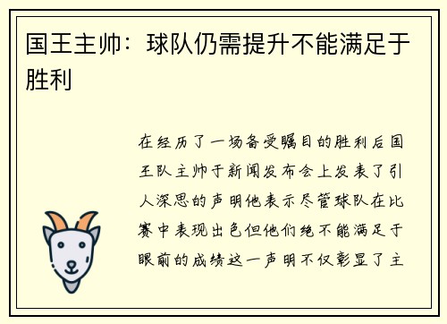 国王主帅：球队仍需提升不能满足于胜利