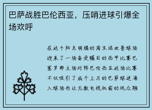 巴萨战胜巴伦西亚，压哨进球引爆全场欢呼