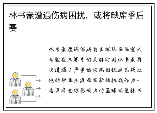 林书豪遭遇伤病困扰，或将缺席季后赛