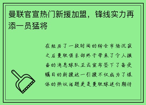 曼联官宣热门新援加盟，锋线实力再添一员猛将