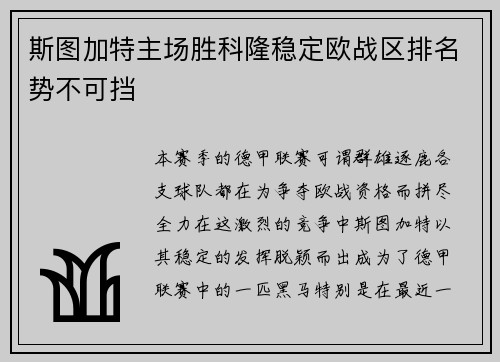 斯图加特主场胜科隆稳定欧战区排名势不可挡