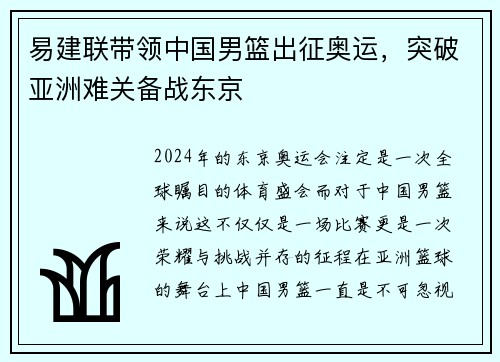 易建联带领中国男篮出征奥运，突破亚洲难关备战东京