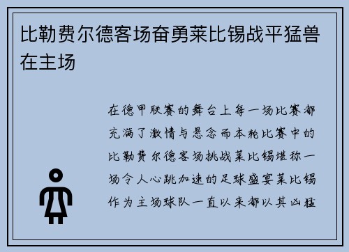 比勒费尔德客场奋勇莱比锡战平猛兽在主场