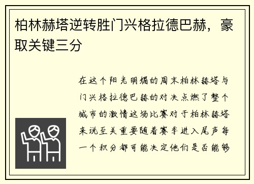 柏林赫塔逆转胜门兴格拉德巴赫，豪取关键三分