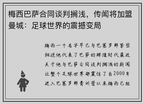 梅西巴萨合同谈判搁浅，传闻将加盟曼城：足球世界的震撼变局