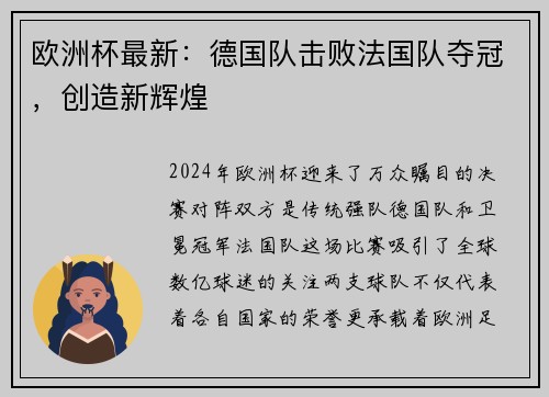 欧洲杯最新：德国队击败法国队夺冠，创造新辉煌