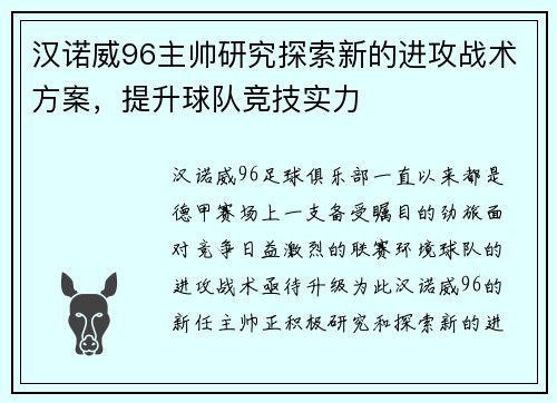汉诺威96主帅研究探索新的进攻战术方案，提升球队竞技实力