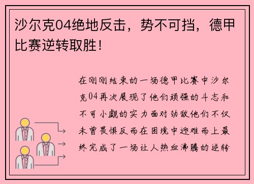 沙尔克04绝地反击，势不可挡，德甲比赛逆转取胜！