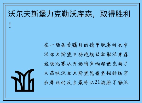沃尔夫斯堡力克勒沃库森，取得胜利！