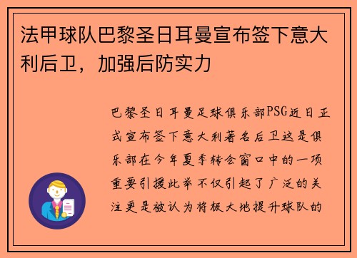 法甲球队巴黎圣日耳曼宣布签下意大利后卫，加强后防实力