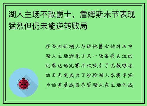 湖人主场不敌爵士，詹姆斯末节表现猛烈但仍未能逆转败局