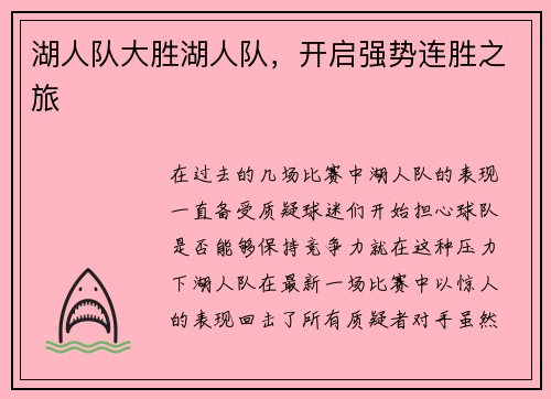 湖人队大胜湖人队，开启强势连胜之旅