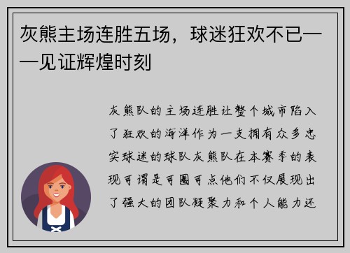 灰熊主场连胜五场，球迷狂欢不已——见证辉煌时刻