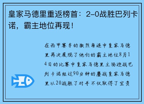 皇家马德里重返榜首：2-0战胜巴列卡诺，霸主地位再现！
