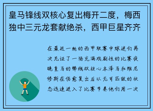 皇马锋线双核心复出梅开二度，梅西独中三元龙套献绝杀，西甲巨星齐齐破门