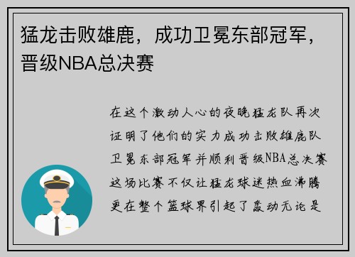 猛龙击败雄鹿，成功卫冕东部冠军，晋级NBA总决赛