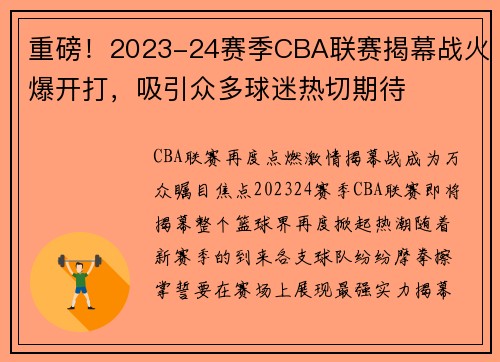 重磅！2023-24赛季CBA联赛揭幕战火爆开打，吸引众多球迷热切期待