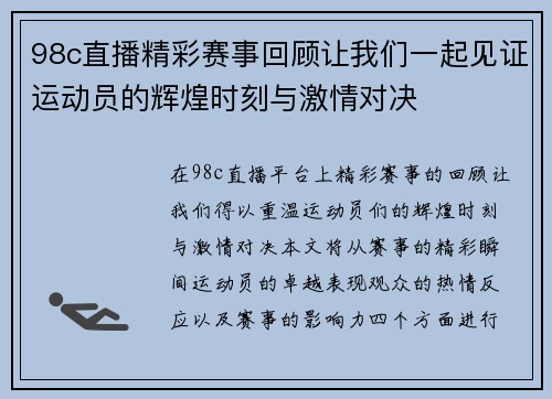98c直播精彩赛事回顾让我们一起见证运动员的辉煌时刻与激情对决