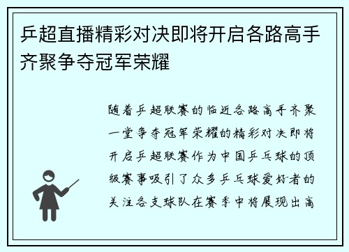 乒超直播精彩对决即将开启各路高手齐聚争夺冠军荣耀