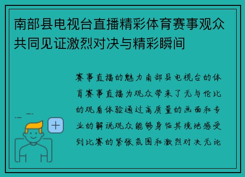 南部县电视台直播精彩体育赛事观众共同见证激烈对决与精彩瞬间