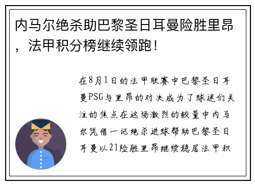 内马尔绝杀助巴黎圣日耳曼险胜里昂，法甲积分榜继续领跑！