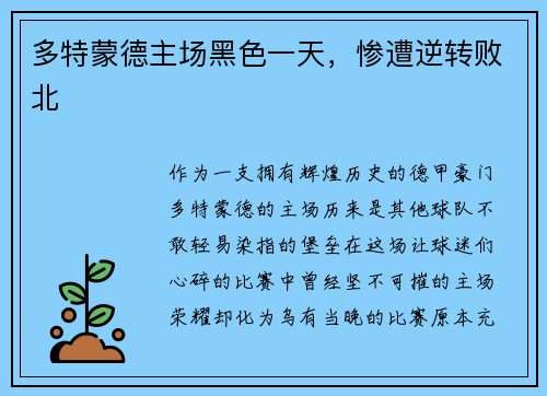 多特蒙德主场黑色一天，惨遭逆转败北