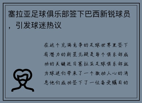 塞拉亚足球俱乐部签下巴西新锐球员，引发球迷热议