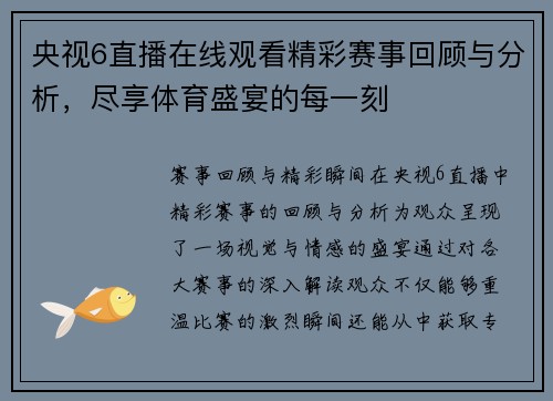 央视6直播在线观看精彩赛事回顾与分析，尽享体育盛宴的每一刻