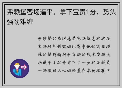 弗赖堡客场逼平，拿下宝贵1分，势头强劲难缠