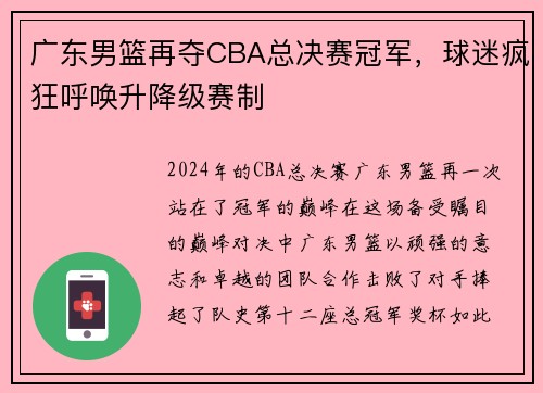 广东男篮再夺CBA总决赛冠军，球迷疯狂呼唤升降级赛制
