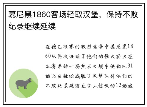 慕尼黑1860客场轻取汉堡，保持不败纪录继续延续