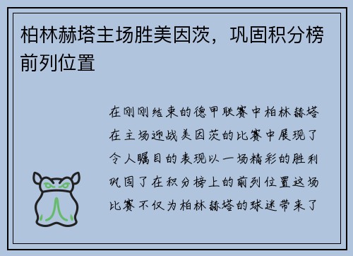 柏林赫塔主场胜美因茨，巩固积分榜前列位置