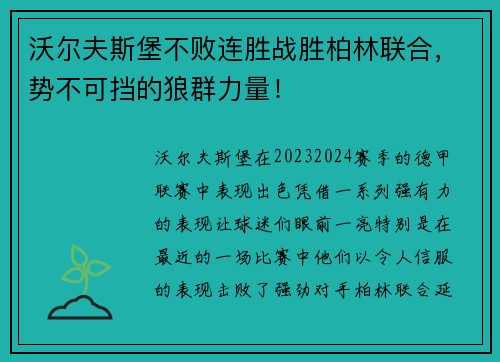 沃尔夫斯堡不败连胜战胜柏林联合，势不可挡的狼群力量！