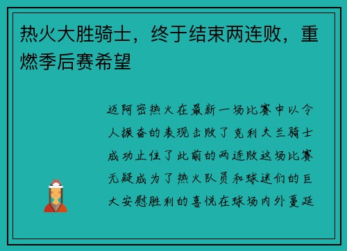 热火大胜骑士，终于结束两连败，重燃季后赛希望