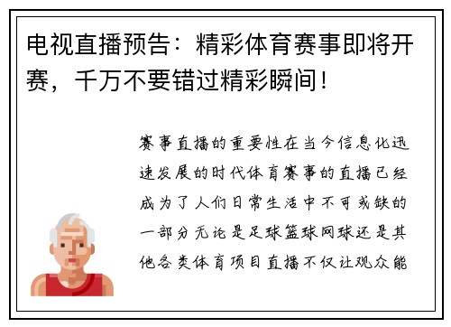 电视直播预告：精彩体育赛事即将开赛，千万不要错过精彩瞬间！
