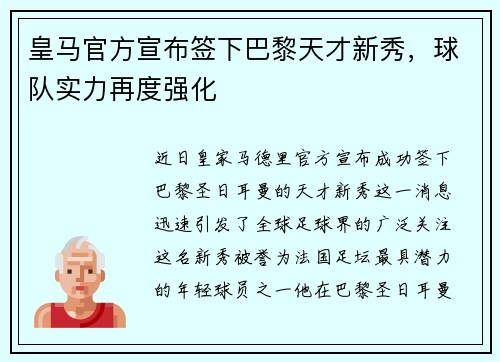 皇马官方宣布签下巴黎天才新秀，球队实力再度强化