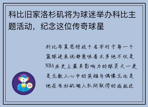 科比旧家洛杉矶将为球迷举办科比主题活动，纪念这位传奇球星