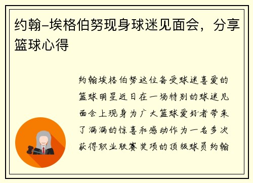 约翰-埃格伯努现身球迷见面会，分享篮球心得