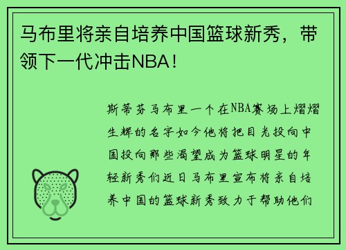马布里将亲自培养中国篮球新秀，带领下一代冲击NBA！