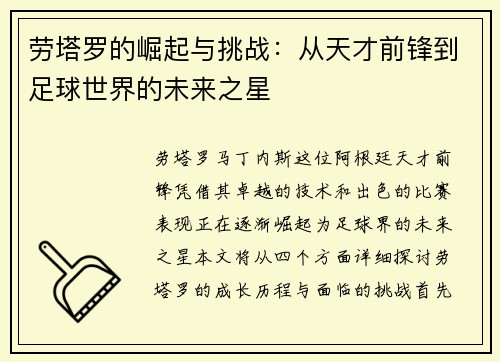 劳塔罗的崛起与挑战：从天才前锋到足球世界的未来之星