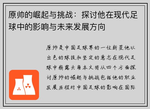 原帅的崛起与挑战：探讨他在现代足球中的影响与未来发展方向