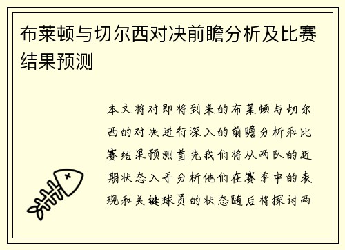 布莱顿与切尔西对决前瞻分析及比赛结果预测